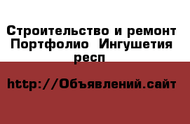 Строительство и ремонт Портфолио. Ингушетия респ.